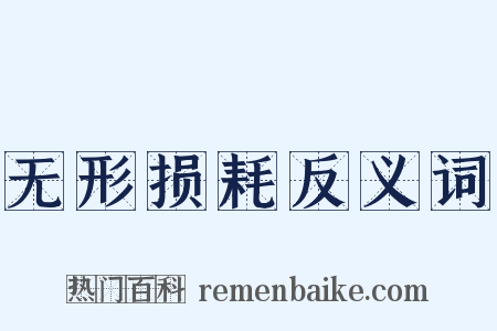无形损耗反义词是什么意思的图片